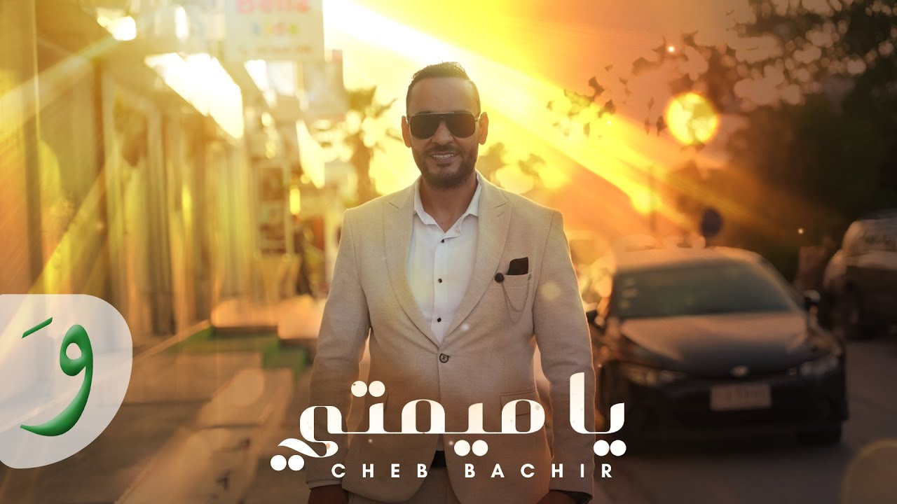 Cheb Bachir - Ya Mimti [Official Music Video] (2025) / شاب بشير - يا ميمتي