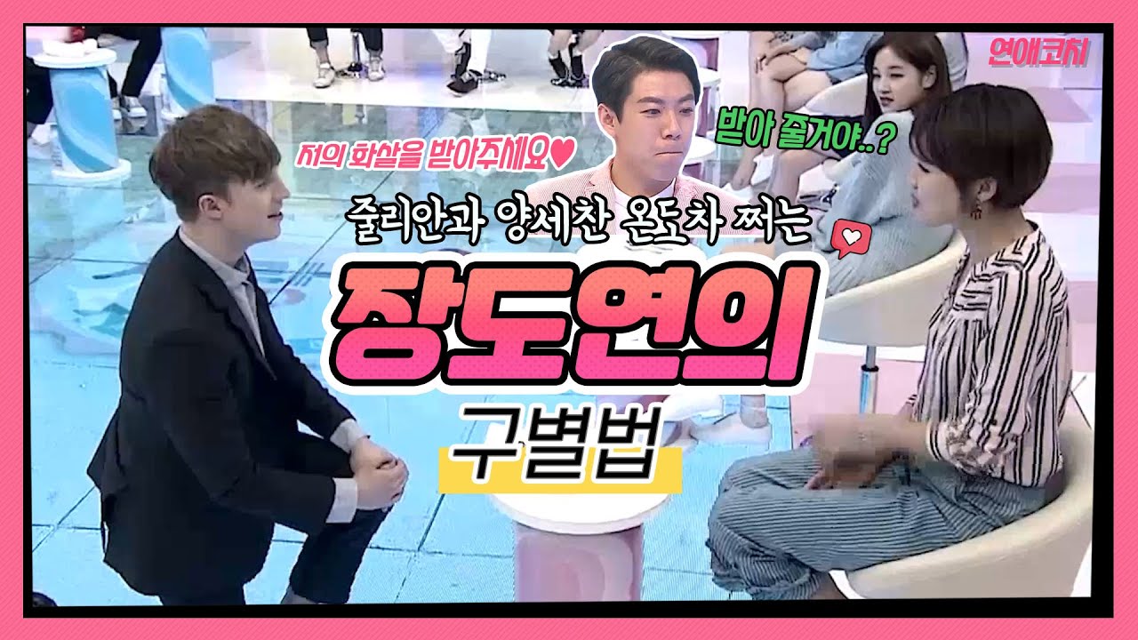 [#연애코치] 장도연이 알려주는 확실한 썸&쌈 구별법👩‍🏫