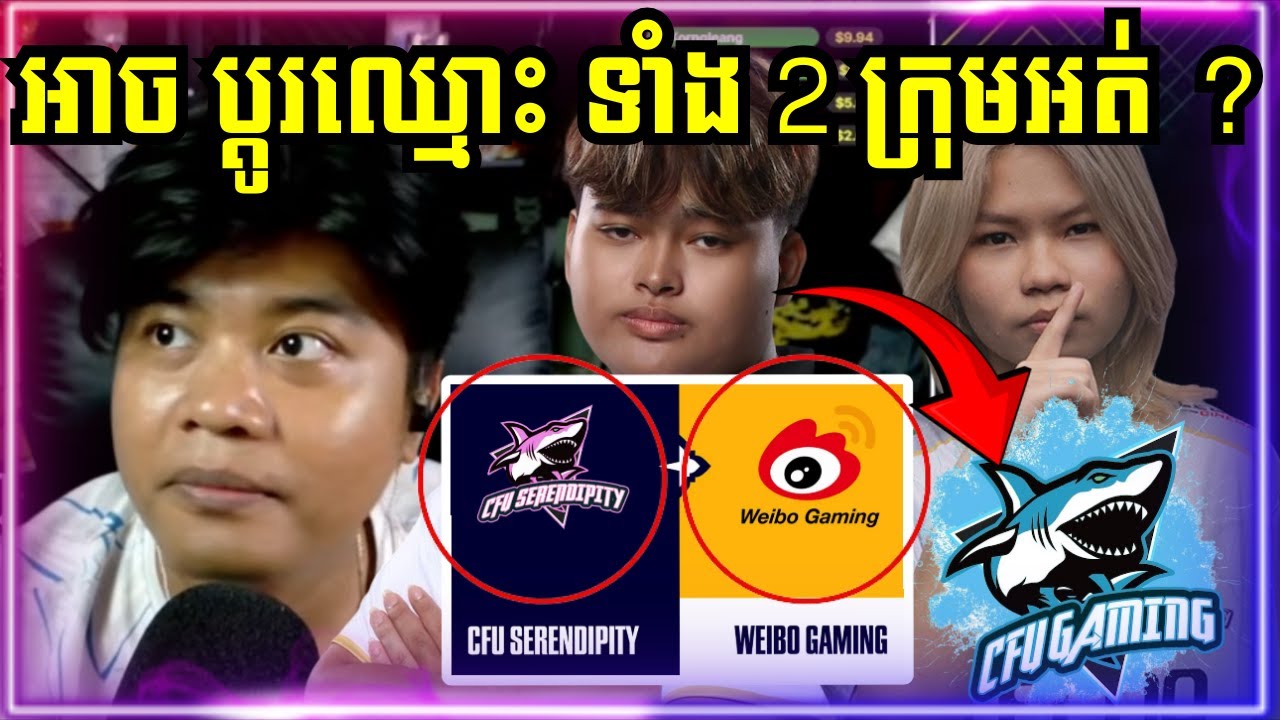 បង Kaka42 និយាយខ្លះៗពី Weibo Gaming ដែលជា Esports Organization មកពីចិន !!