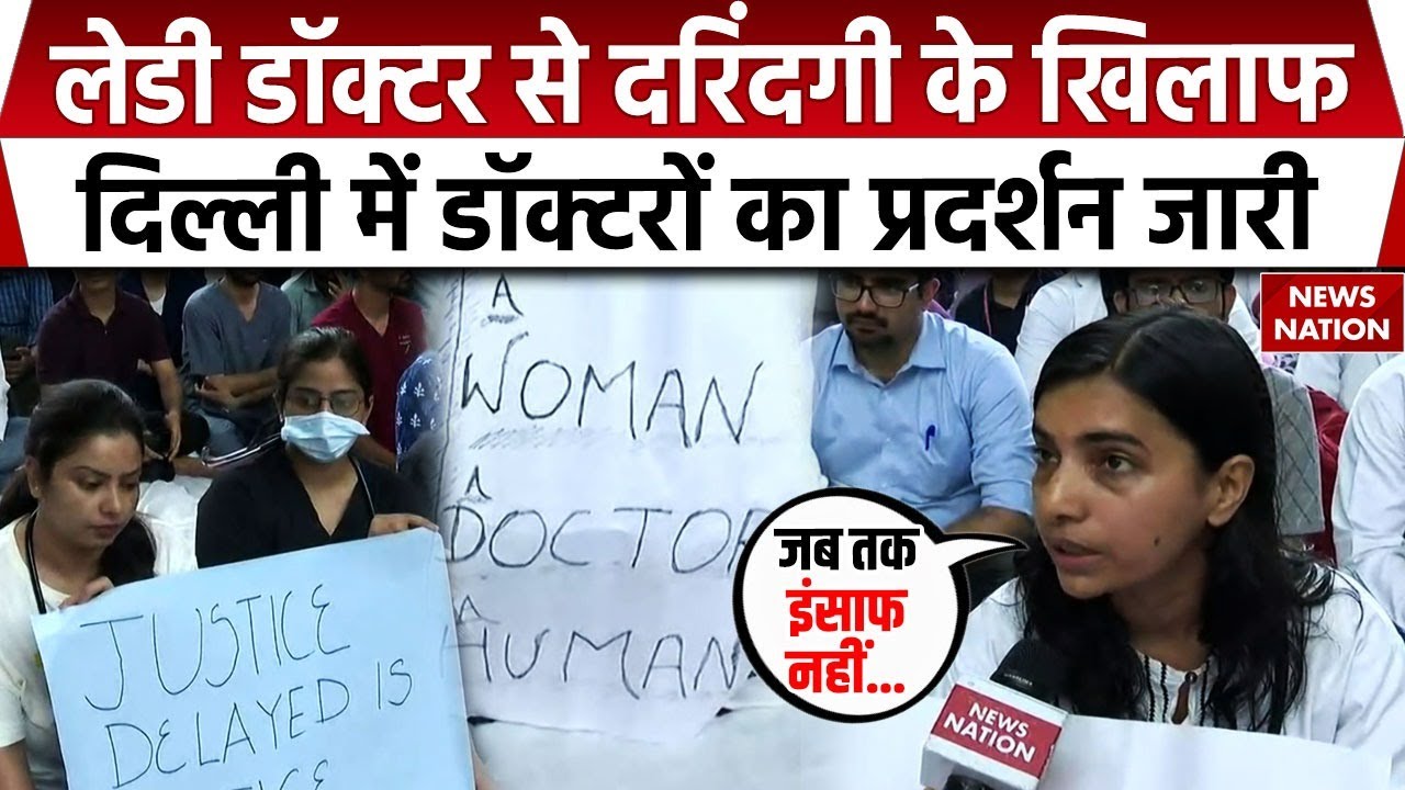 Kolkata Doctor Murder: दिल्ली में रेजिडेंट डॉक्टर्स की हड़ताल, कहा-  'जब तक इंसाफ़ नहीं मिलता हम...'