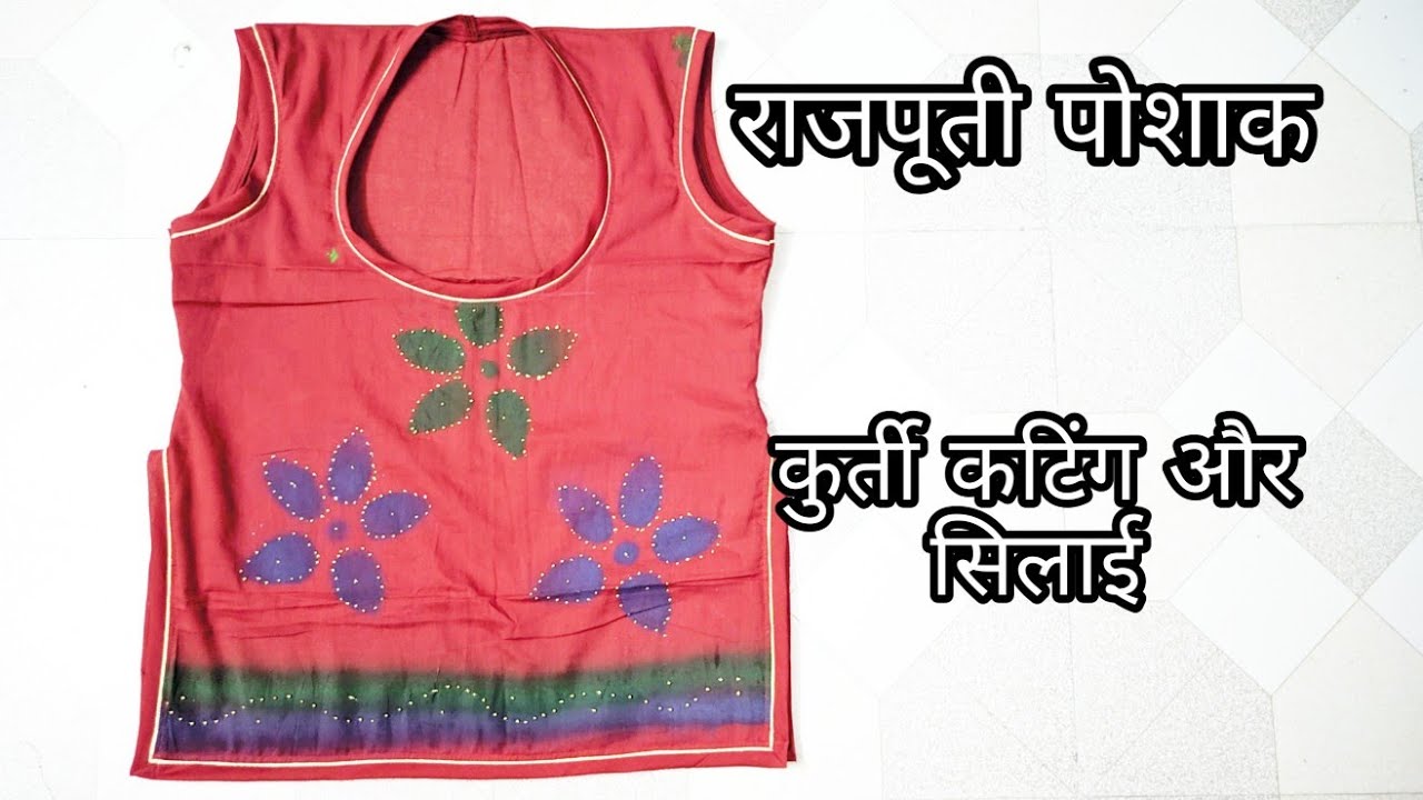 राजपूती पोशाक कुर्ती सिलाई। kurti stitching। rajputi dress/suit cutting। राजपूती सूट की सिलाई