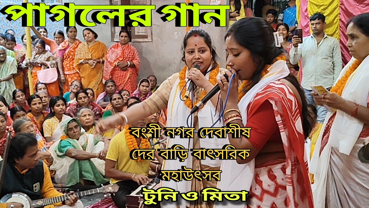 পাগলের গান আমি হয়েছি পাগল মহাসংকীর্তন কীর্তনে টুনি ও মিতা বংশী নগর দেবাশীষ দের বাড়ি মহোৎসবে