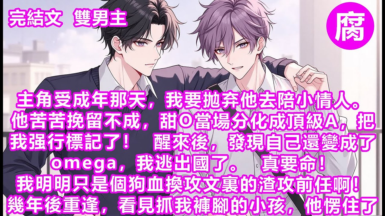 #ABO 【完結】「你的孩子？他的omega母親是誰？！ 」太好了！ 他什麼都沒發現！  我故意擺出標準渣攻模樣：「太粘人，玩膩了就甩了唄。」他臉色蒼白，聲音顫抖：「膩了就不要了……你果然還是沒變。」