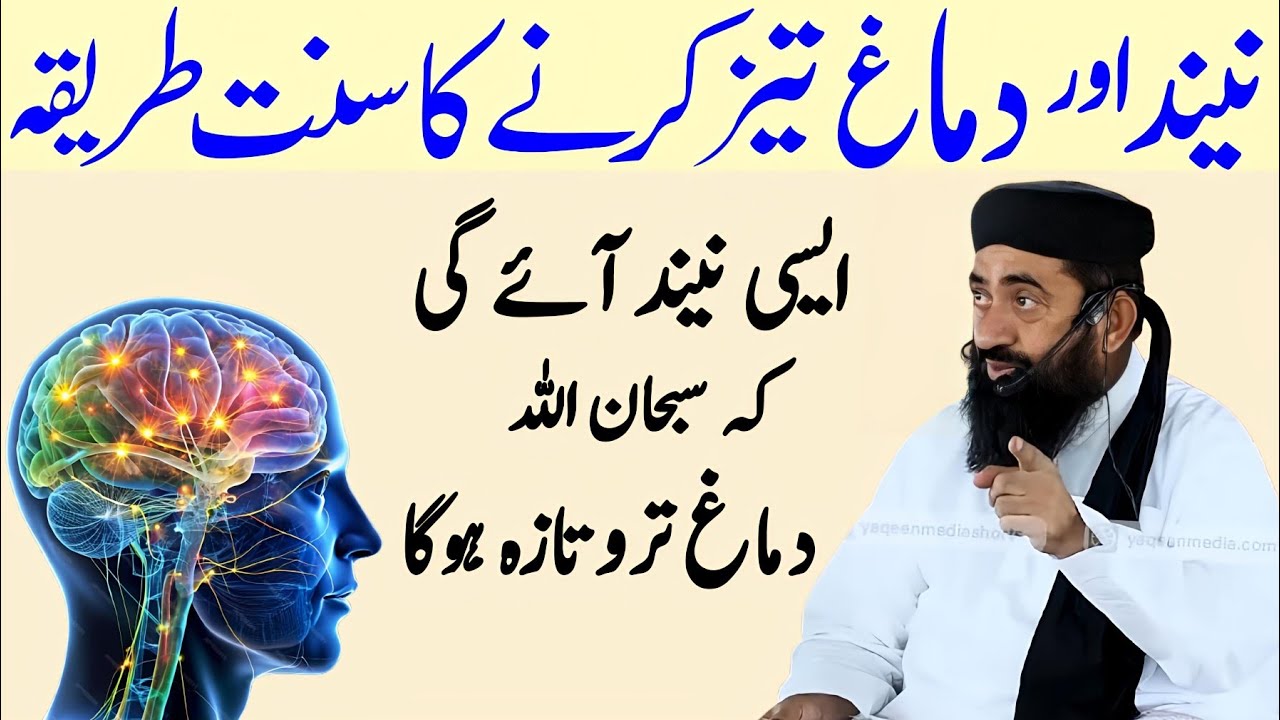 Neend Aur Dimag Tez Karne Ka Sunnat Tarika By Shaikh Dr Molana Manzoor Mengal