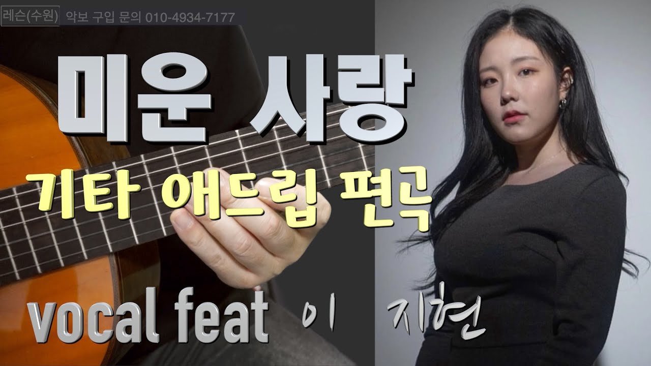 [악보][반주트랙][애드립 편곡] 진미령 - 미운사랑  기타 애드립 편곡  보컬 도움 이지현