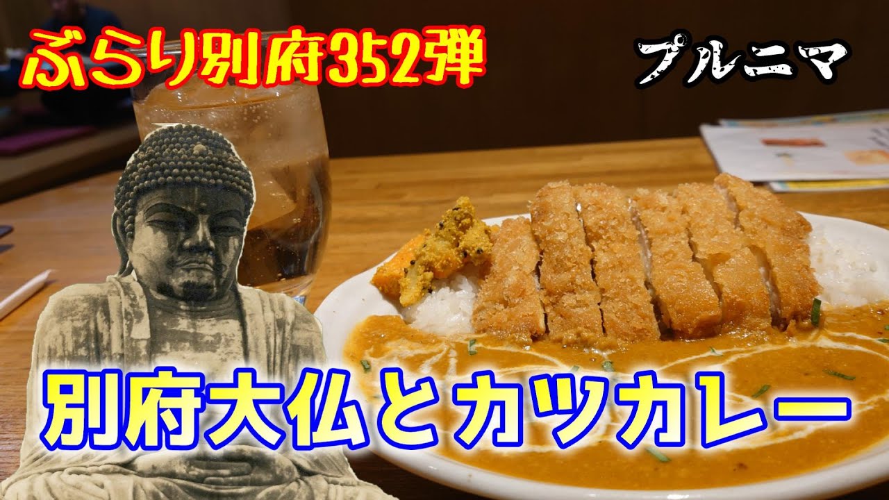 【ぶらり別府352】別府大仏とカツカレー　BEPPU