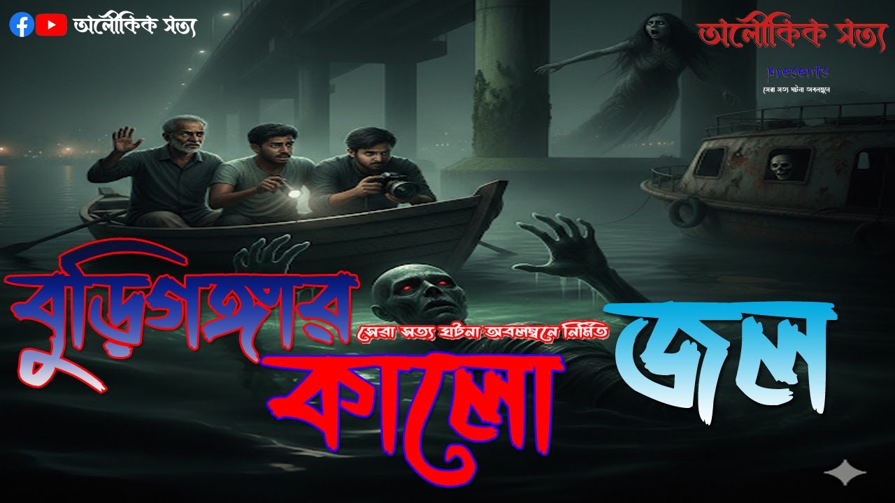 বুড়িগঙ্গার কালো জল||Bangla Horror story||অলৌকিক সত্য