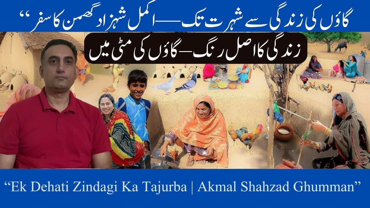 Life in a Pakistani Village &ndash; Akmal Shahzad Ghumman Shares His Real Experience