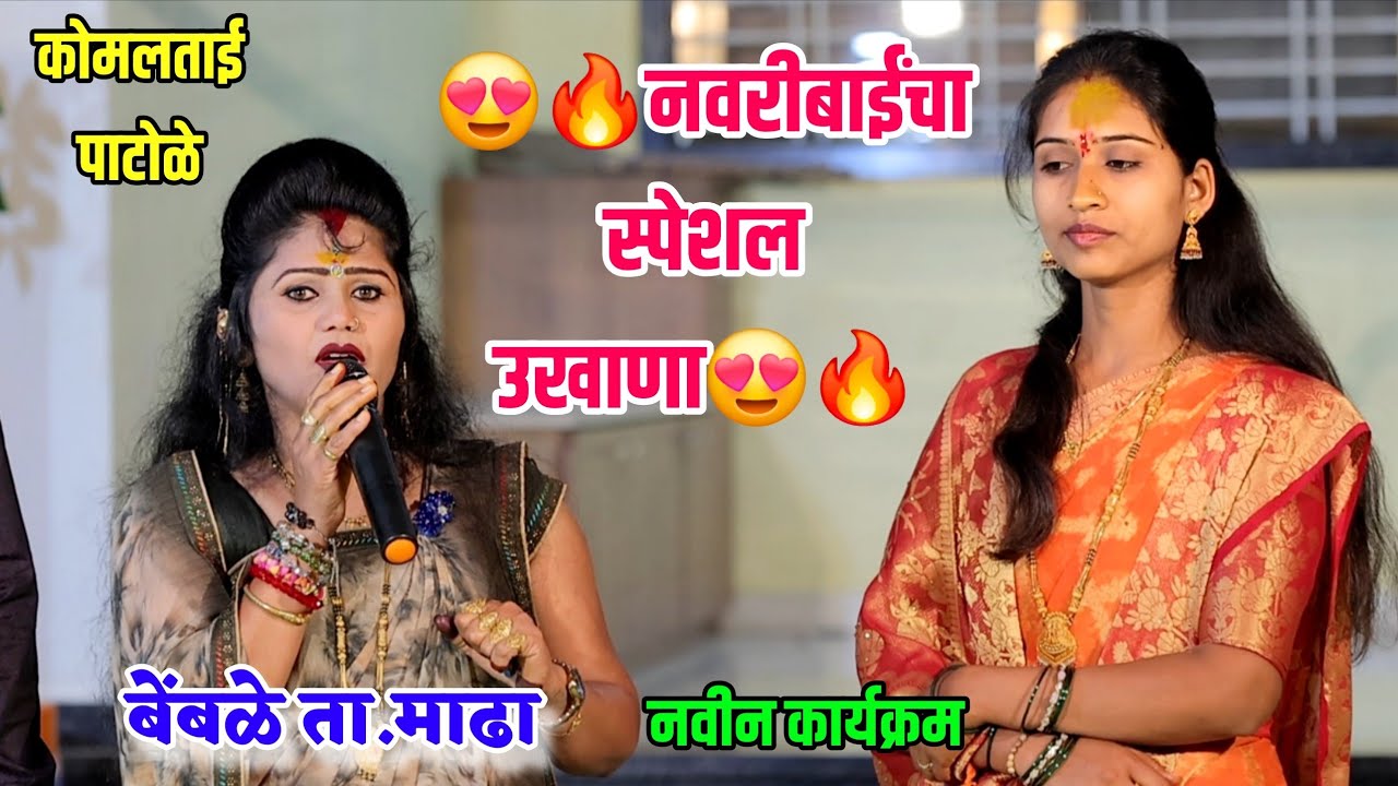 🔥कोमलताईंच्या कार्यक्रमात नवरीबाईंनी घेतला स्पेशल उखाणा😍🔥बेंबळे ता. माढा नवीन कार्यक्रम Komal Patole