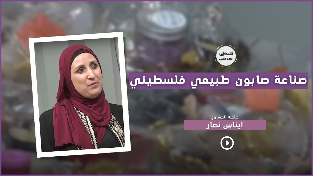 صناعة صابون طبيعي فلسطيني