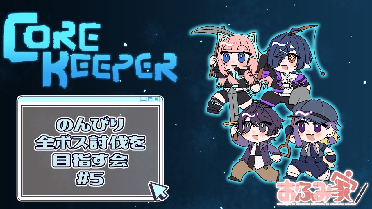 【5(終)】Core Keeperコラボ！全ボス討伐を目指すよ～【with/おふみ家】