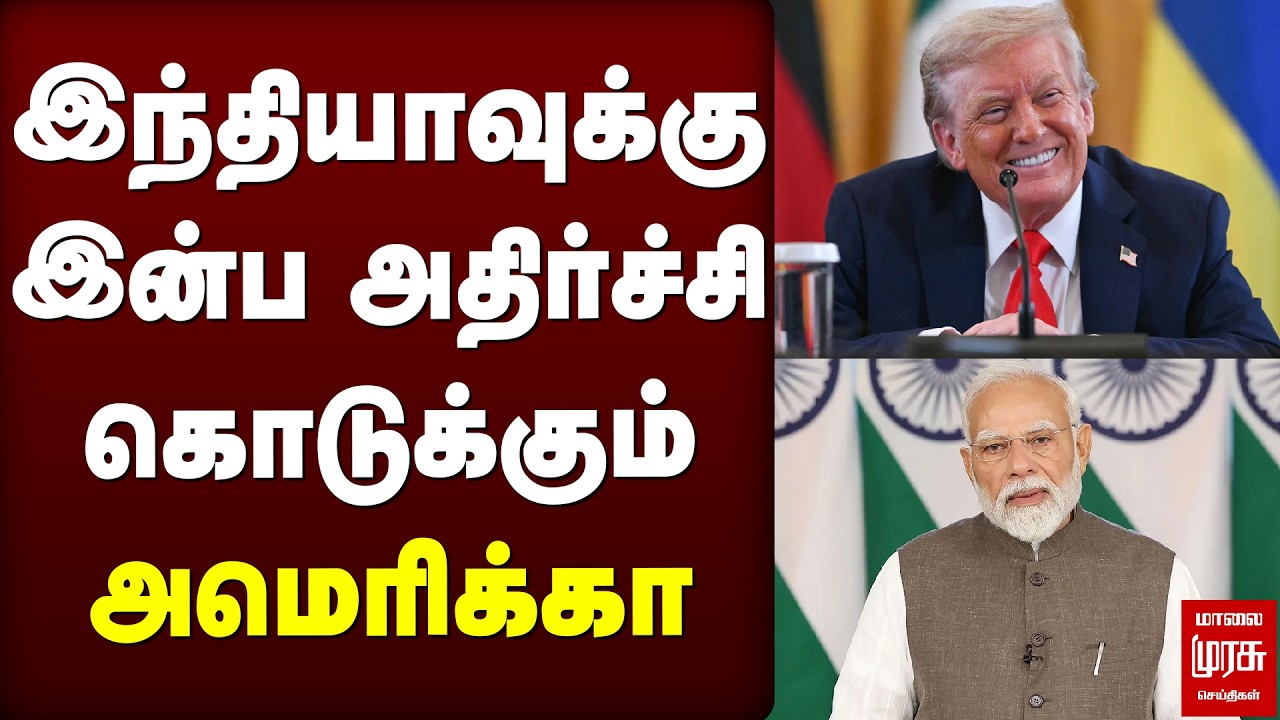 இந்தியாவுக்கு இன்ப அதிர்ச்சி கொடுக்கும் அமெரிக்கா | Trump | America | India | PM Modi