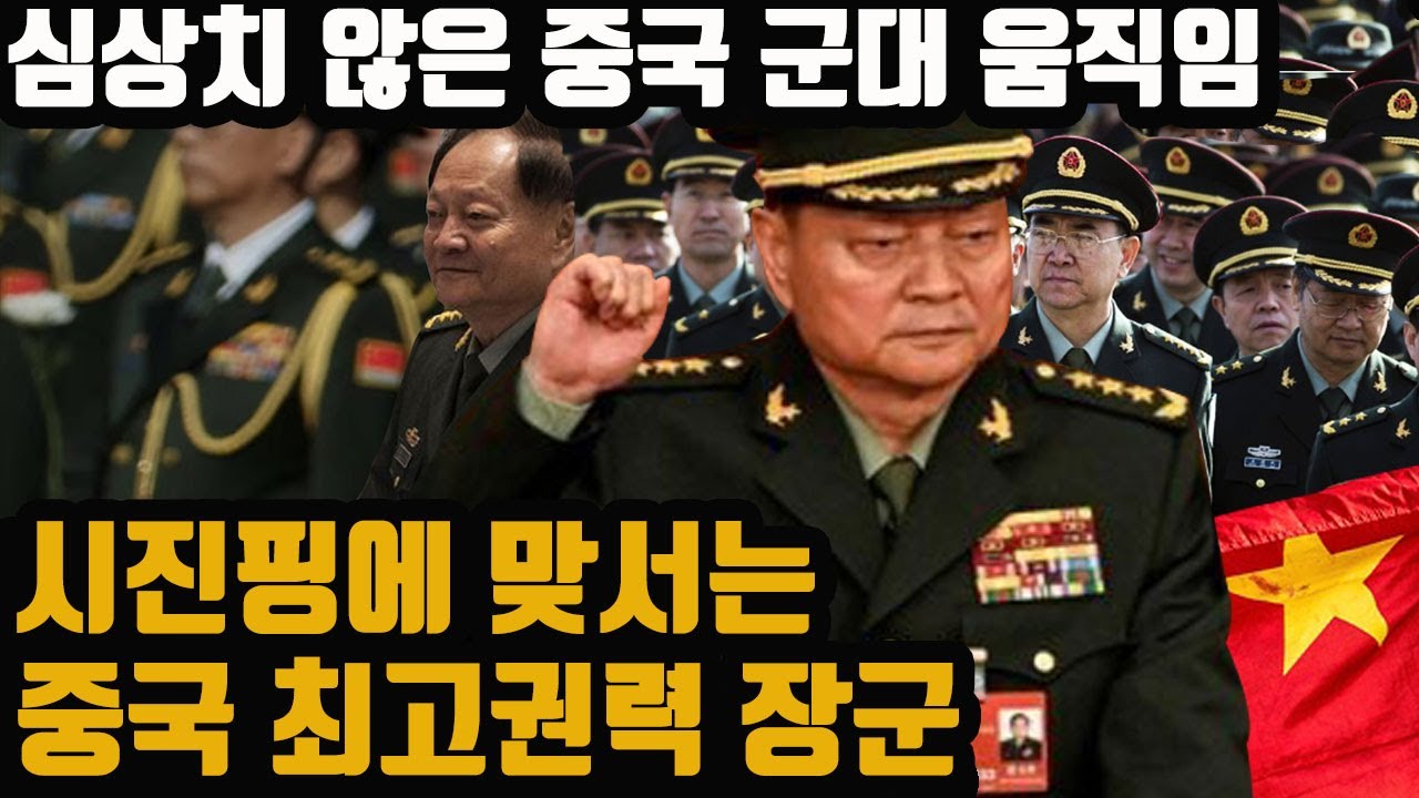 시진핑에 맞서는 '태자당'장군들의 움직임 - 중국 '최고권력 장군'