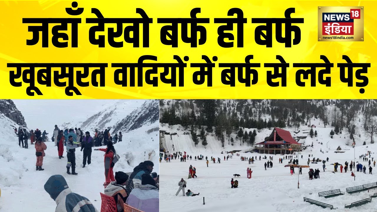 हिमाचल प्रदेश में बर्फबारी का आनंद ले रहे सैलानी | Himachal Pradesh | Snowfall | Jammu Kashmir