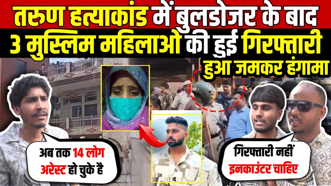 तरुण हत्याकांड में बुलडोजर कार्रवाई के बाद | 3 मुस्लिम महिलाओं की हुई गिरफ्तारी | Uttam Nagar Tarun