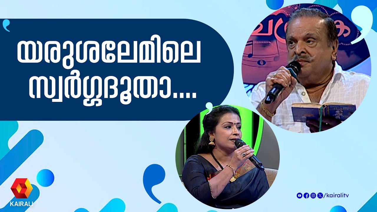 യരുശലേമിലെ സ്വര്‍ഗ്ഗദൂതാ | p suseela,p jayachandran | Yerusalemile Swarga Dootha Full  | Chukku