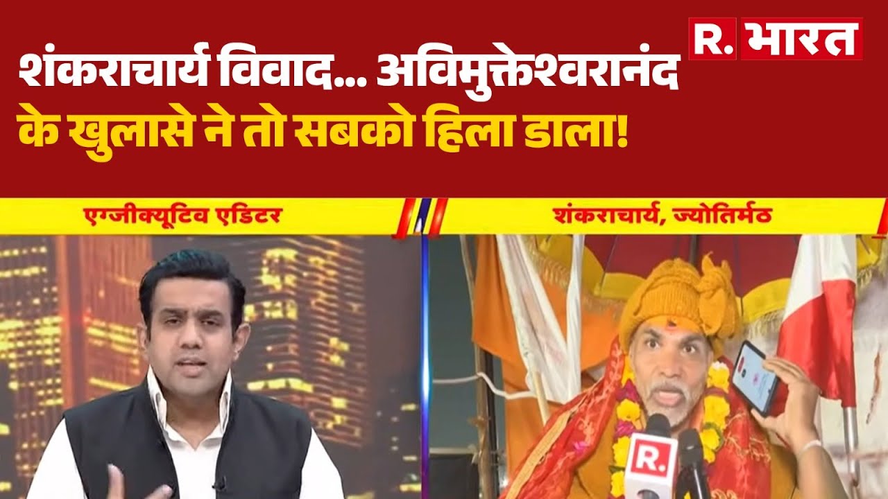 Shankaracharya Controversy:शंकराचार्य विवाद... अविमुक्तेश्वरानंद के खुलासे ने तो सबको हिला डाला!