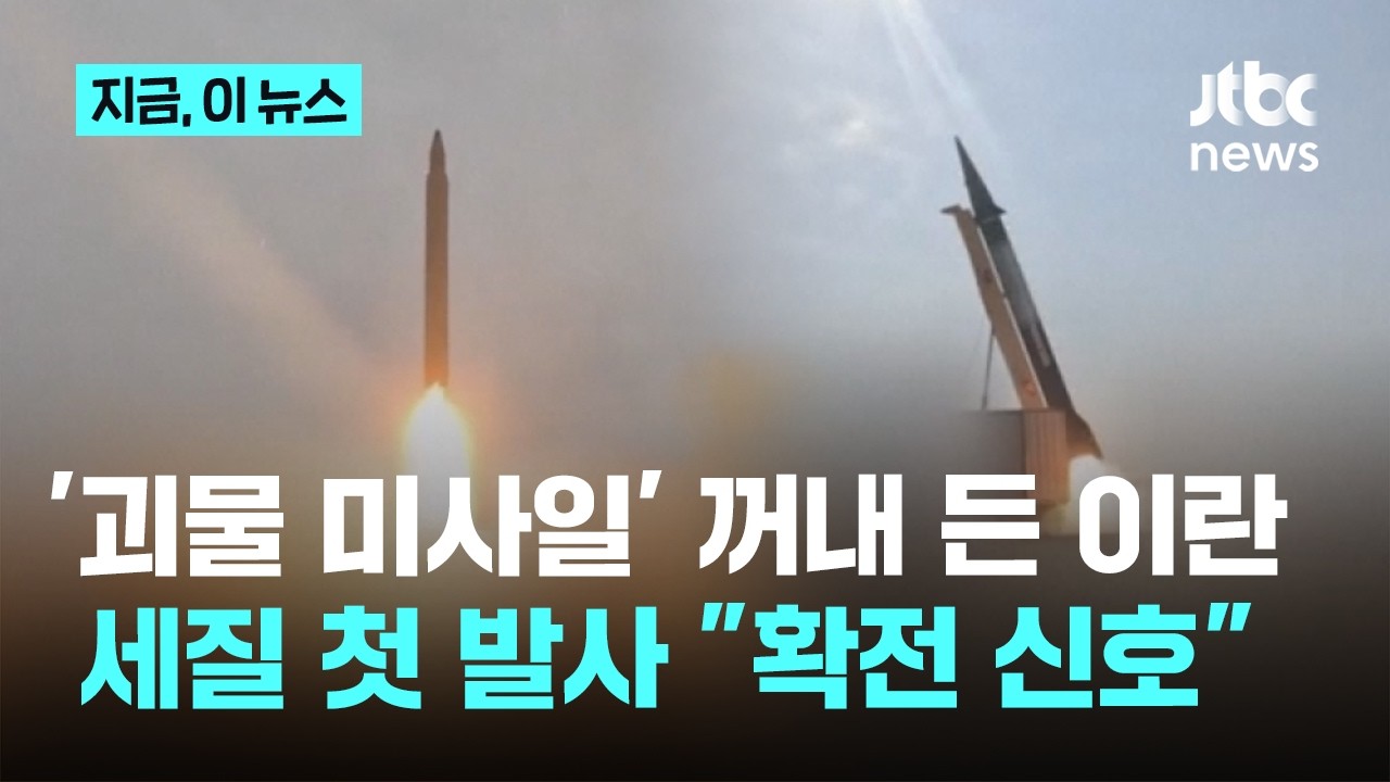 '괴물 미사일' 세질 첫 발사...물러 서지 않는 이란에 