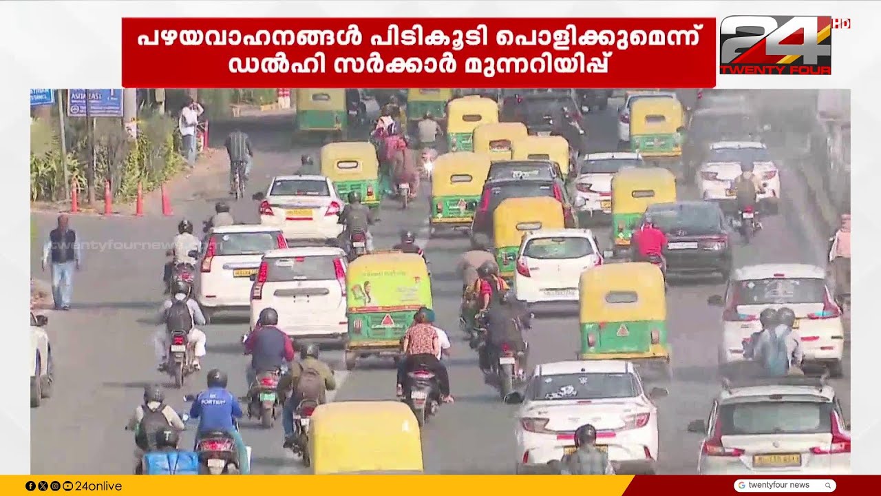 പുകവണ്ടികൾ വേണ്ട..! പഴയ വാഹനങ്ങൾ പിടികൂടി പൊളിക്കുമെന്ന് ഡൽഹി സർക്കാർ | Delhi Air pollution