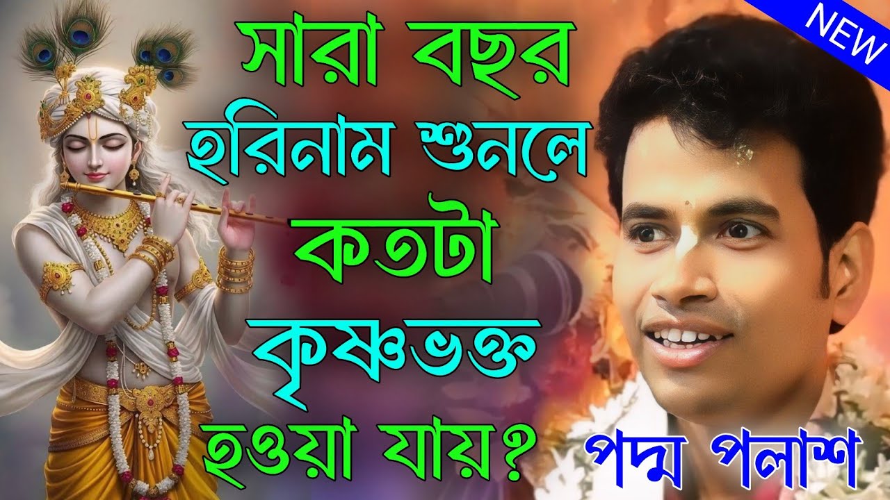 সারা বছর হরিনাম শুনলে কতটা কৃষ্ণভক্ত হওয়া যায়। কিশোর পদ্ম পলাশ হালদার ‌padma palash halder kirtan