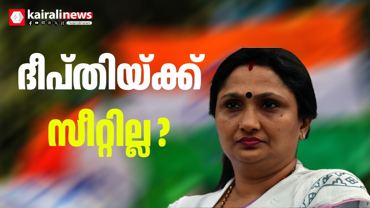 മേയറുമാക്കിയില്ല, എംഎൽഎ സീറ്റുമില്ല; ദീപ്തിയ്ക്ക് വീണ്ടും അവഗണന ?  | Deepthi mary varghese