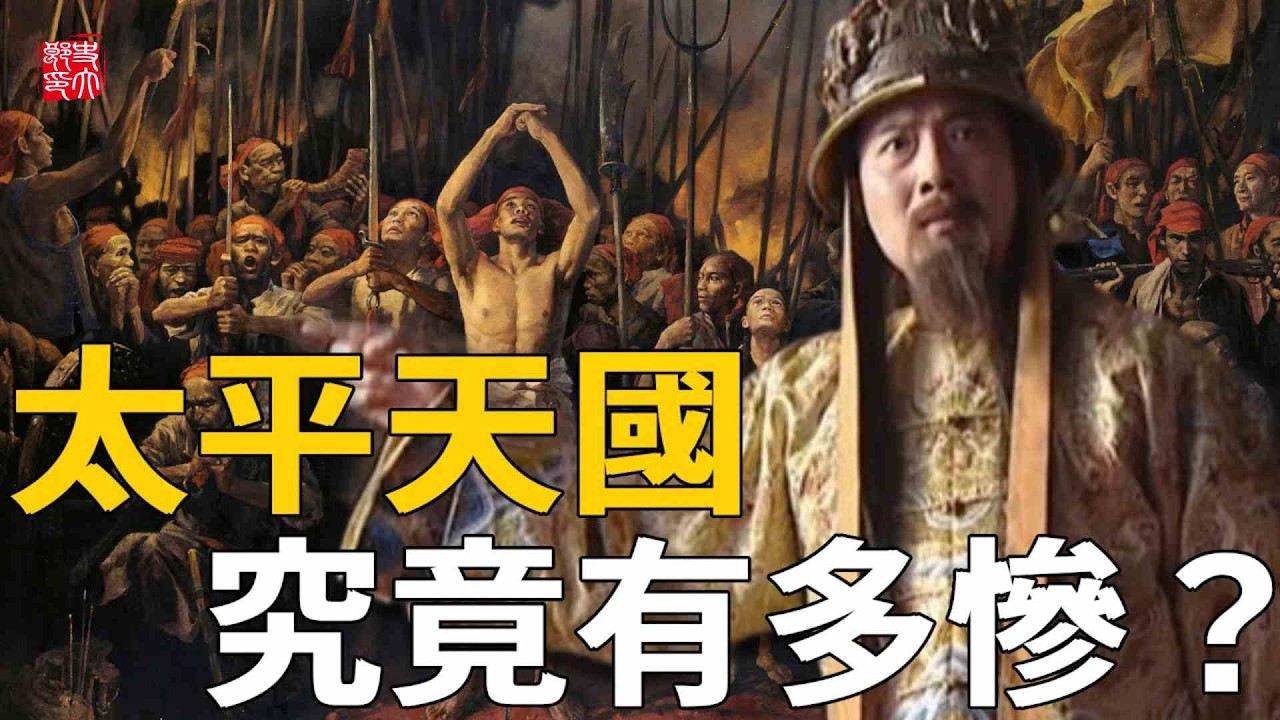 史上最慘人間浩劫！7000萬人就此喪命，一口氣帶你看懂太平天國