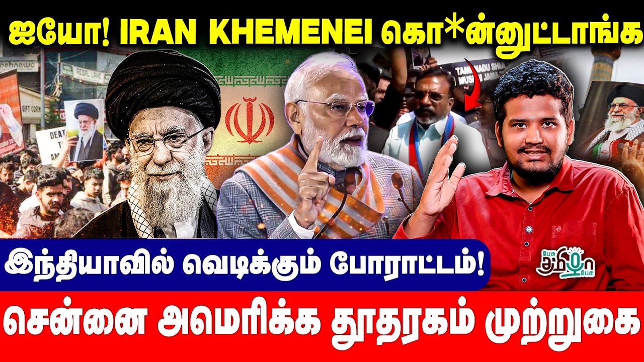 இவங்க விசுவாசம் எந்த நாட்டுக்கு? அமெரிக்காவை எதிர்த்து இந்தியாவில் போராட்டம்! ayatollah ali khamenei