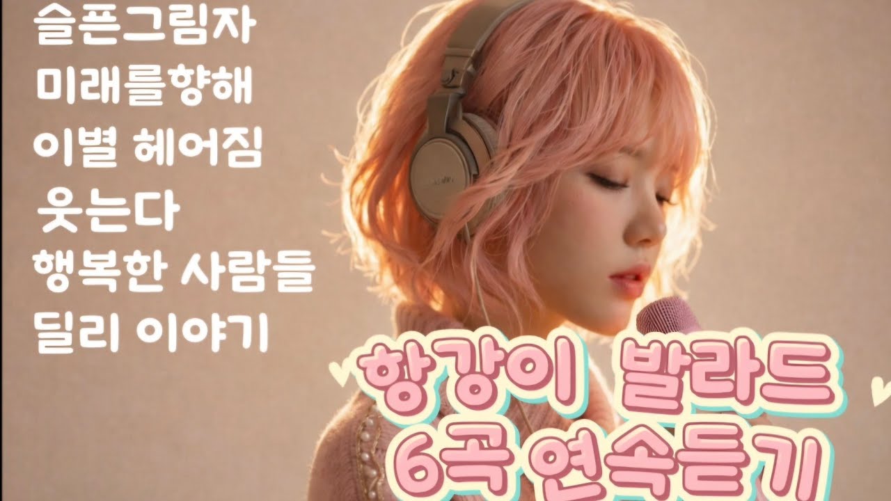 항강이 발라드 6곡 연속듣기