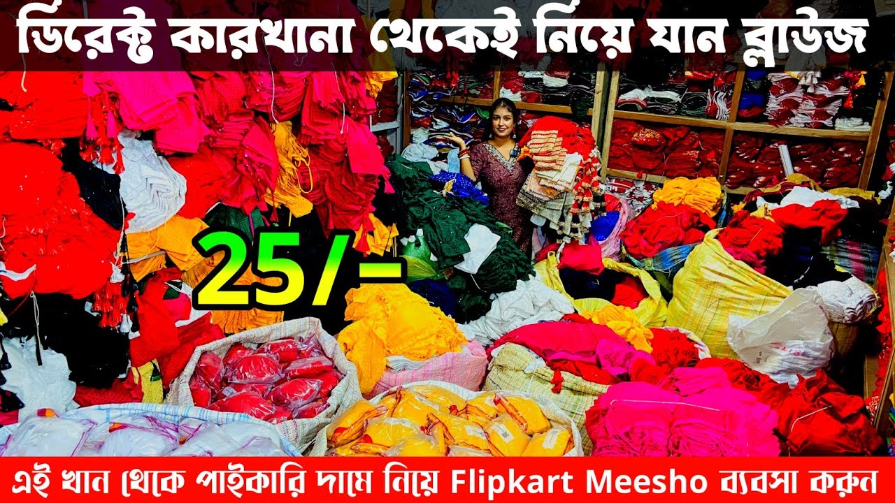 Blouse Wholesale Market|Blouse Manufacturer In Kolkata|Blouse Wholesale Market In Kolkata|Blouse|