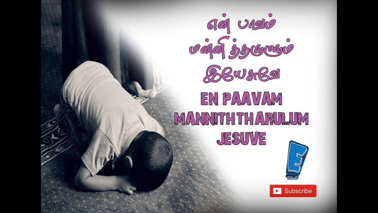 En paavam manniththarulum jesuve /என் பாவம் மன்னித்தருளும்இயேசுவே