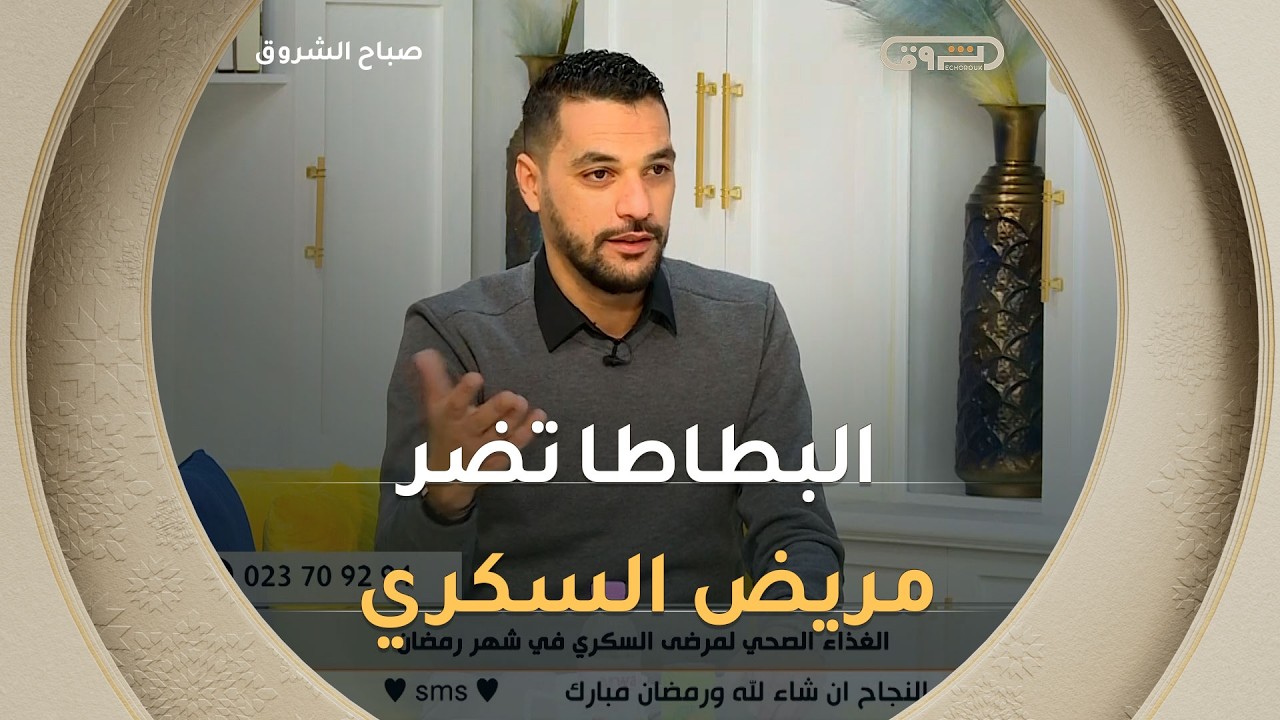 #متصلة مريضة سكري تسأل عن الأكل اللازم في رمضان ..شاهد  اجابة المختص في أمراض السكري #زكرياء_حوشين