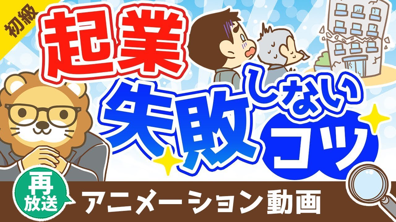 【再放送】起業で失敗しないためのコツ【お金の勉強 初級編】：（アニメ動画）第321回