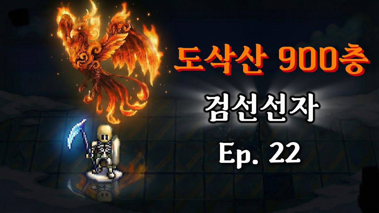 [바람의나라 클래식]도삭산 900층! 검선선자 1시간 1분 75.5억