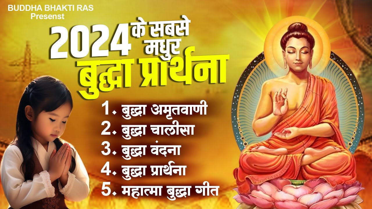 2024 के सबसे मधुर बुद्धा प्रार्थना |Buddha Amrtiwani | Buddha Vandana | Buddha Song 2024 #buddhageet