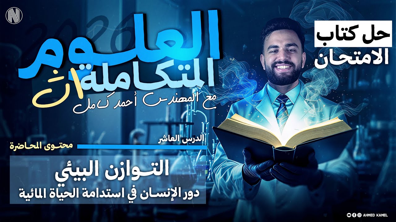 حل كتاب الامتحان علوم متكاملة 2026|التوازن البيئي دورالانسان في استدامه الحياه المائيه(الدرس العاشر)
