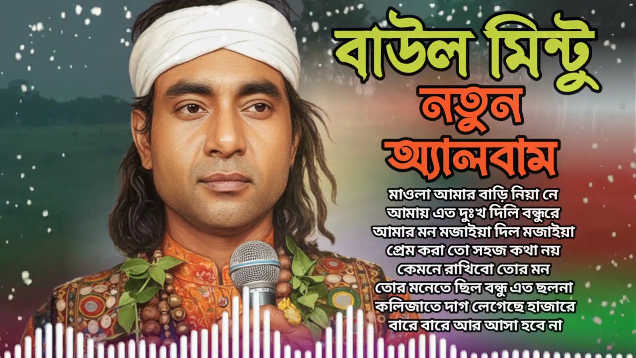 মুর্শিদি বিচ্ছেদ গান || বাউল মিন্টু অ্যালবাম || Baul Mintu Mursidi Biched Album Non Stop Music