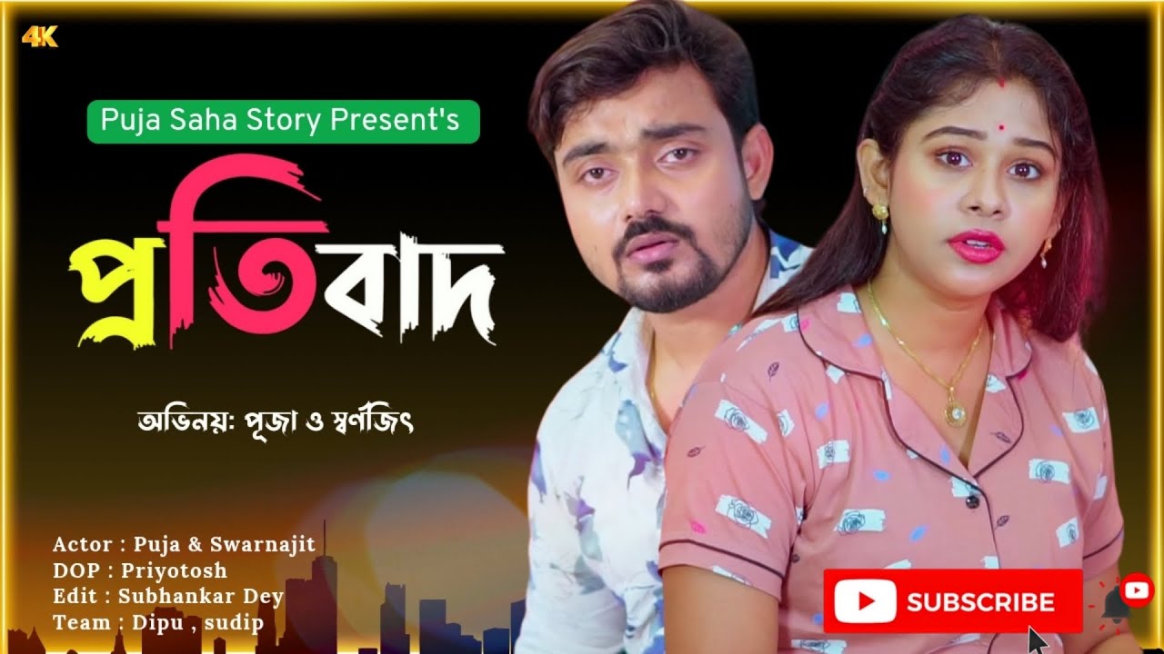প্রতিবাদ | Bangla Short Film | Puja saha | Full Natok | swarnajit