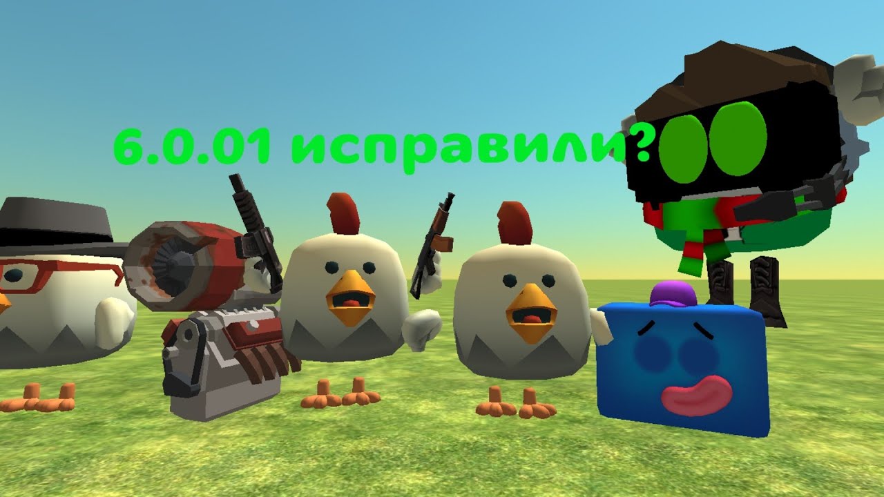 ОБНОВУ 6.0.01 ИСПРАВИЛИ
