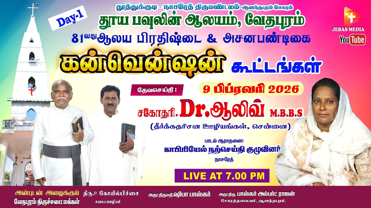 🔴🅻🅸🆅🅴 DAY-1 கன்வென்ஷன் கூட்டம் | வேதபுரம் | தூய பவுலின் ஆலயம் | Dr.ஆலிவ் | தீர்க்கதரிசன ஊழியங்கள்