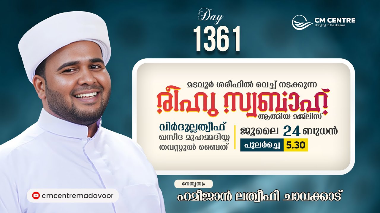 രീഹുസ്വബാഹ്  ആത്മീയമജ്ലിസ്  | Day 1361 | ഹമീജാൻ ലത്വീഫി ചാവക്കാട് | CM CENTRE MADAVOOR | Reehuswabah