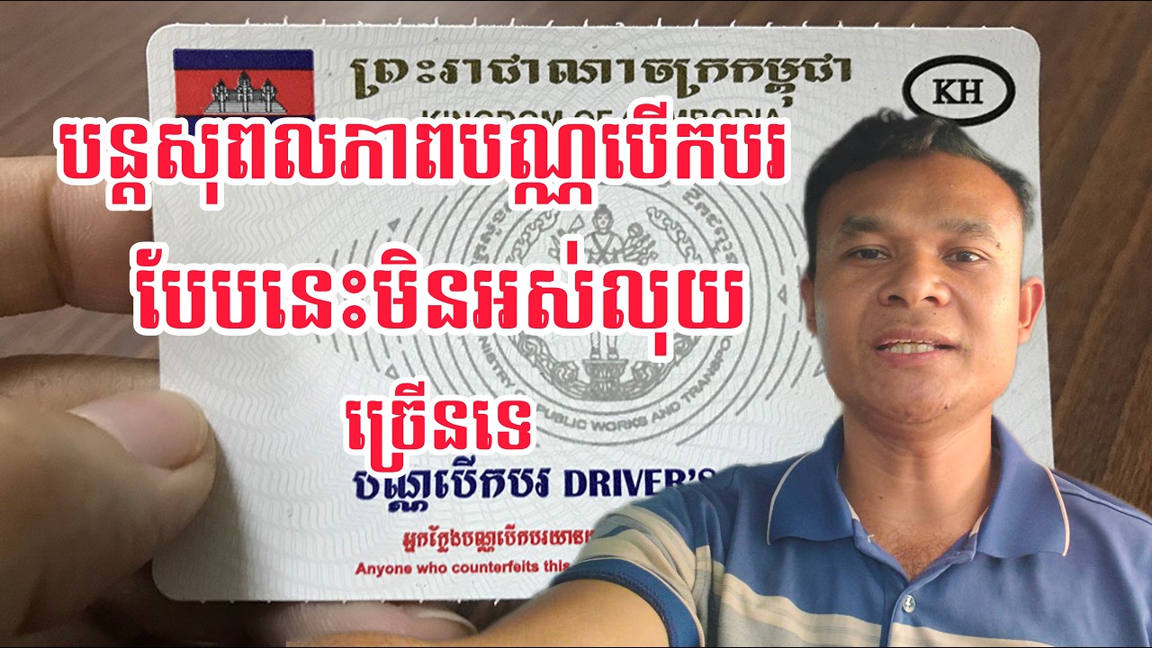 បណ្ណបើកបរផុតកំណត់ ត្រូវតាមរបៀបនេះ កុំឱ្យអស់លុយច្រើន