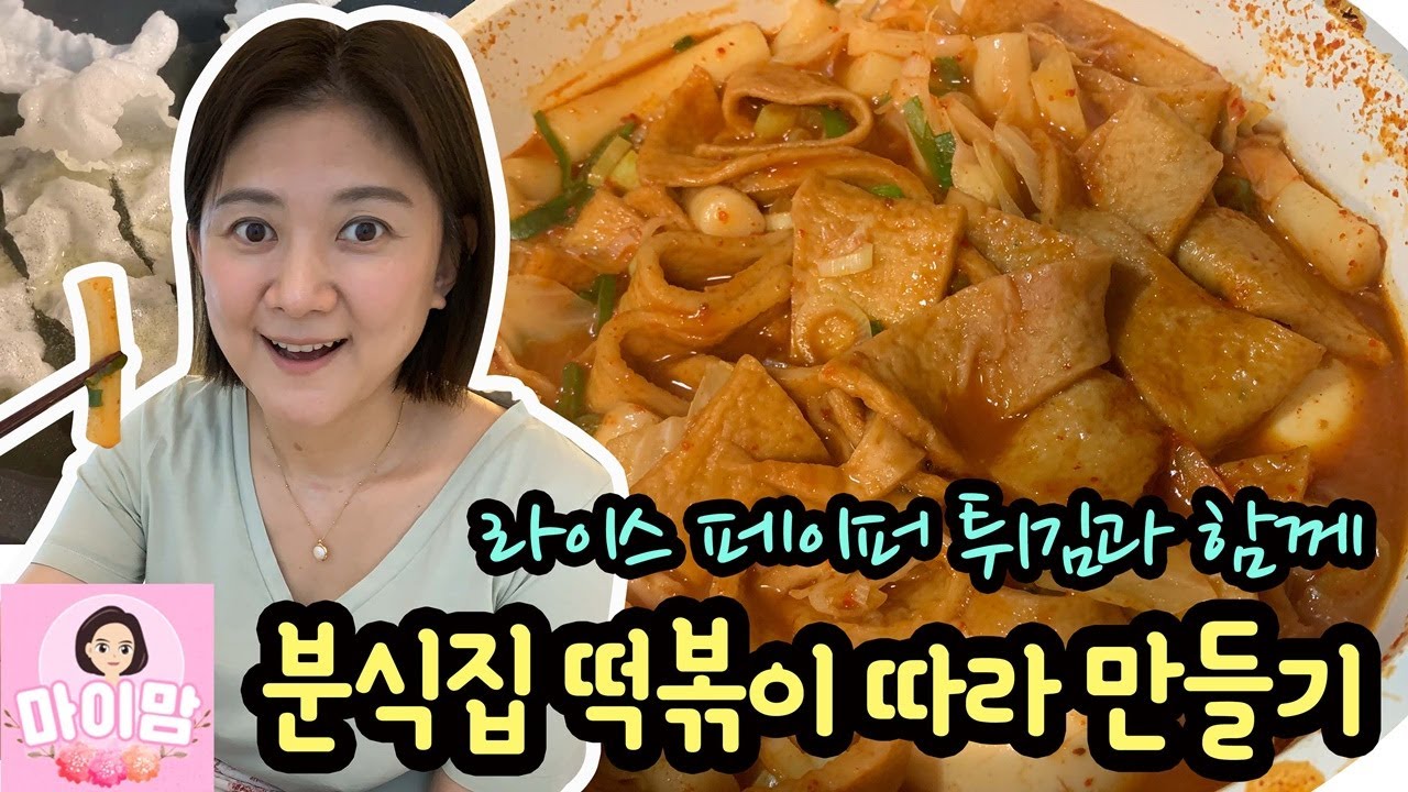 집에서 분식집 떡볶이 만들기 먹방 (라이스 페이퍼 튀김이랑 함께 만들었어요) 떡볶이 레시피 | 마이맘 TV