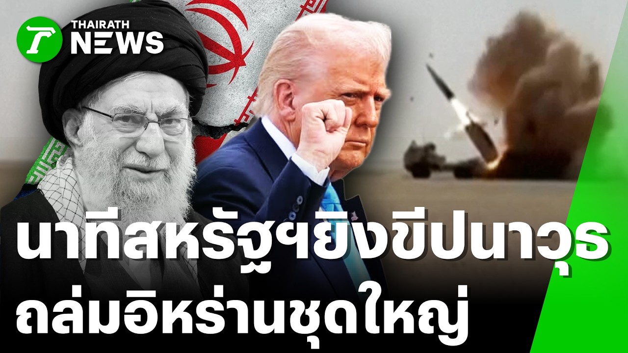 นาทีช็อกโลก! สหรัฐฯ-อิสราเอลเปิดฉาก 