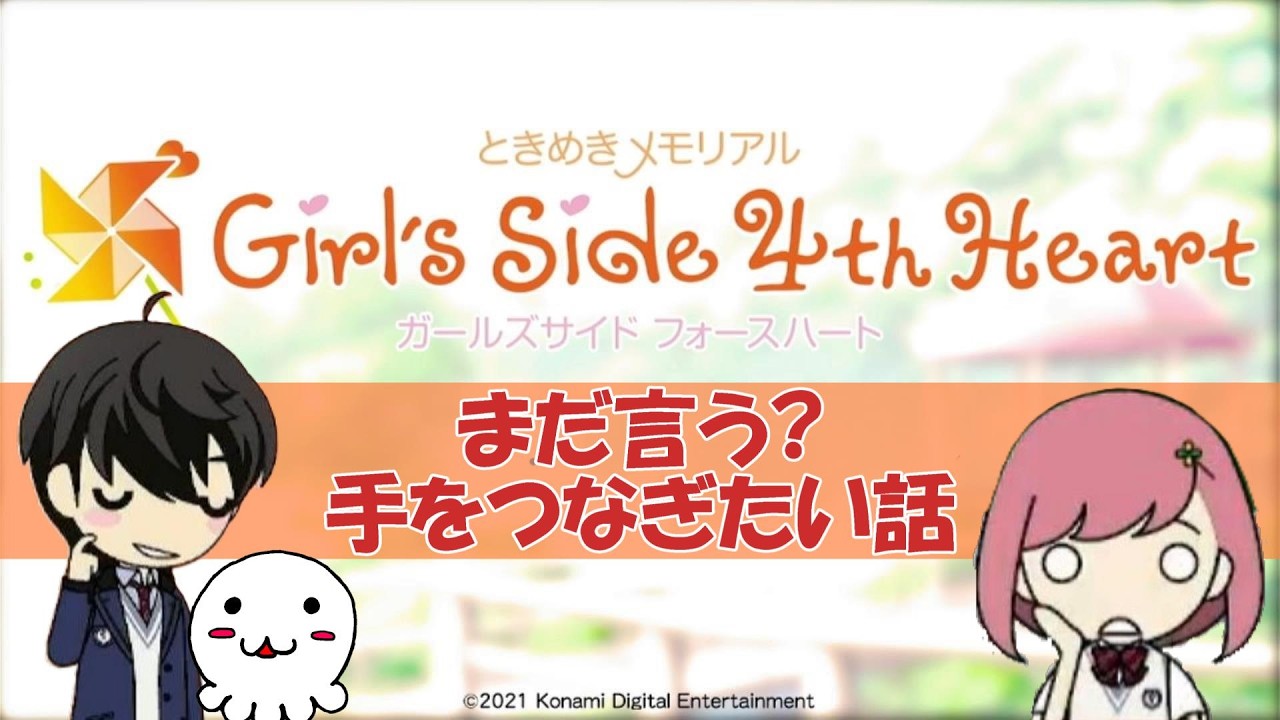 何としても手をつなぎたい玲太くん 再び【ネタバレあり】ときめきメモリアル Girl’s Side 4th Heart#20
