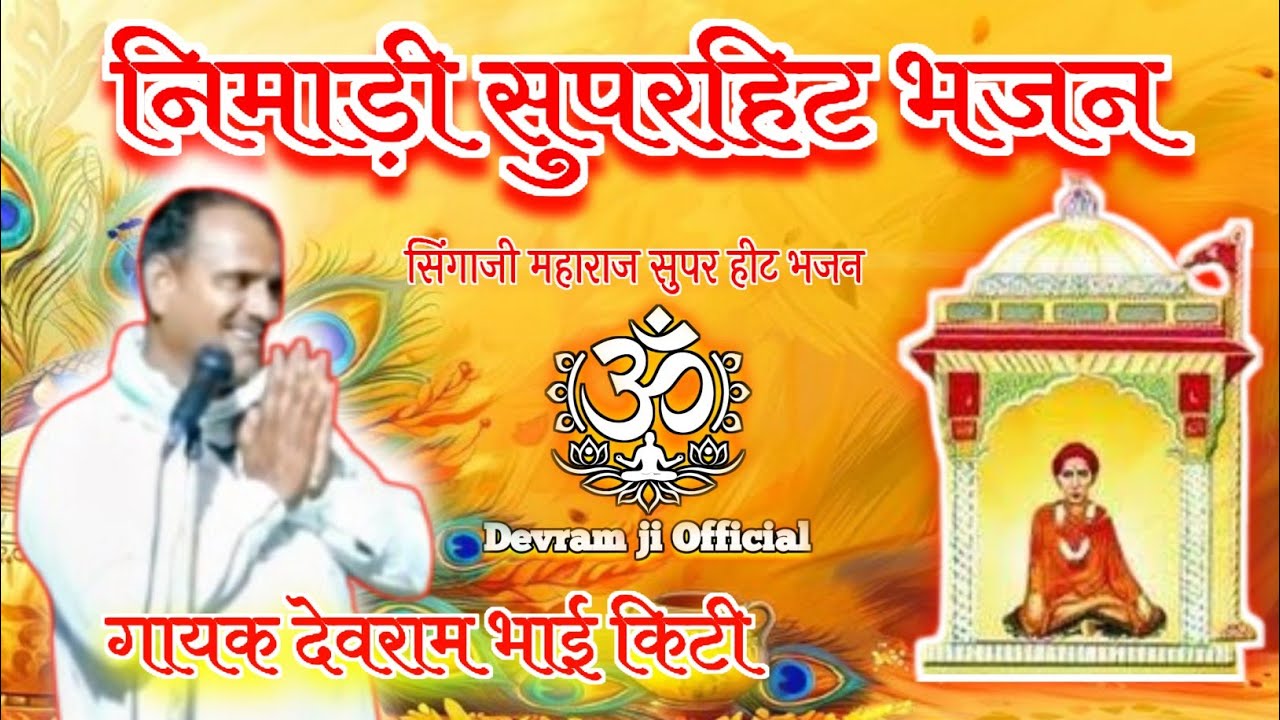 निमाड़ी भजन | सिंगाजी सुपरहिट भजन | गायक देवराम भाई किटी |अद्भुत कथा एवं भजन | जय सिंगाजी 🚩🙏