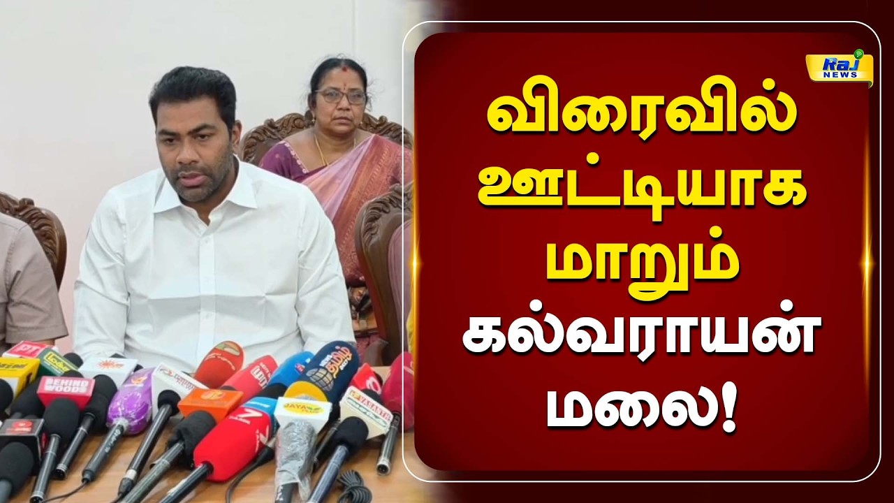 விரைவில் ஊட்டியாக மாறும் கல்வராயன் மலை.. #aadhavarjuna #tvk #latestnews #rajnewstamil