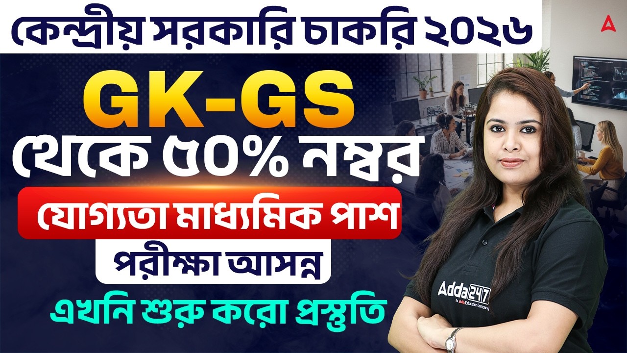 কেন্দ্রীয় সরকারি চাকরি ২০২৬ | GK-GS থেকে 50% নম্বর | GK GS Weightage In SSC 2026 | Important Topics