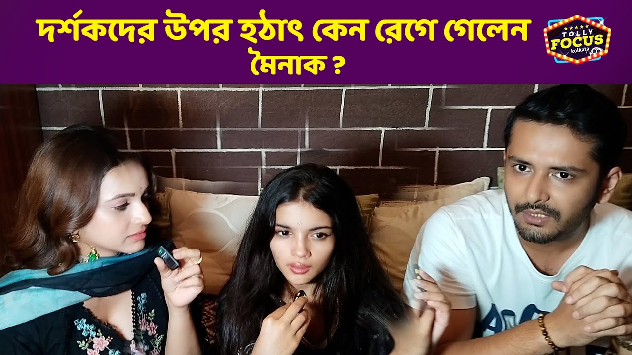 দর্শকদের উপর হঠাৎ কেন রেগে গেলেন  মৈনাক ? Mainak Dhol, Saina Chatterjee and Nandini Dutta Interview