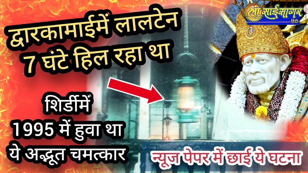 शिर्डीमें द्वारकामाईमें 7 घंटे लालटेन हिल रहा था... क्या था ये चमत्कार जो न्यूज पेपर में छप गया...