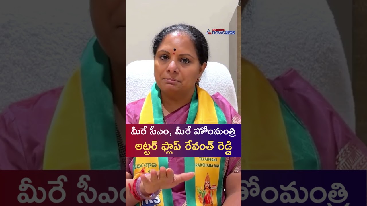 అట్టర్&zwnj; ఫ్లాప్&zwnj; CM Revanth Reddy | Kalvakuntla Kavitha criticizes Telangana CM | Asianet News Telugu